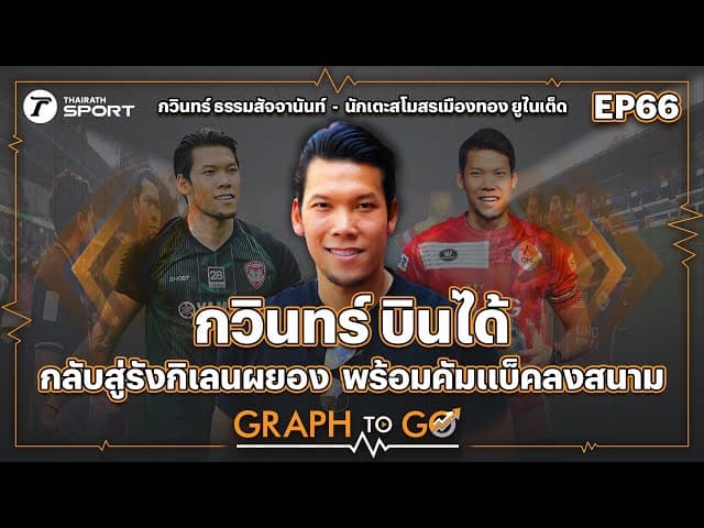 “กวินทร์ บินได้” จอมเซฟตำนานเมืองทอง | GRAPH TO GO | EP.66