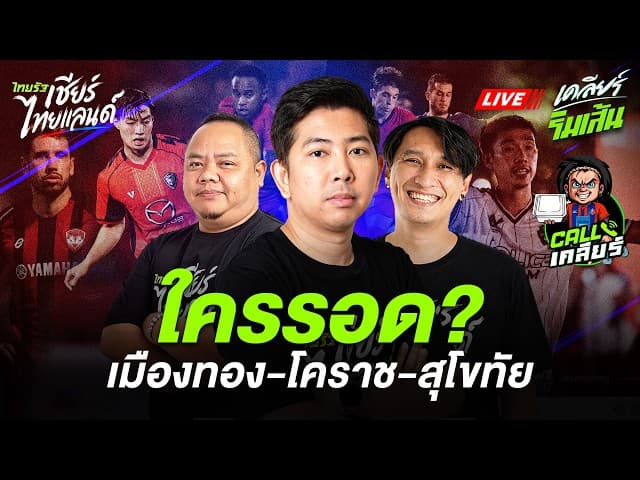 LIVE บุรีรัมย์บู๊ยะโฮร์ | เมืองทอง-โคราช-สุโขทัย ใครรอด? ต่อสายแอดต๋ง | นักเตะ VS ฟาโรห์ จบยังไง?