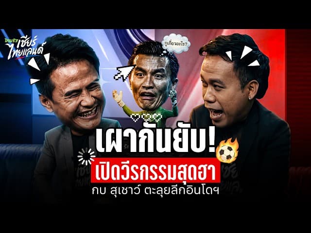 เผากันยับ! "กบ สุเชาว์" เปิดวีรกรรมสุดฮา เมื่อครั้งตะลุยลีกอินโดนีเซีย