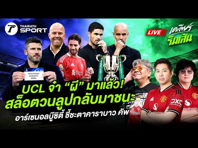 LIVE UCL จ๋า “ผี” มาแล้ว! / สล็อตวนลูปกลับมาชนะ / อาร์เซนอลบู๊ซิตี้ ชี้ชะตาคาราบาว คัพ