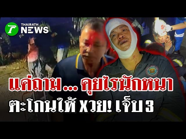 วงเหล้าเดือด! อดีตนักดับเพลิงโดนให้xวย! มีดจ้วงแทงช่างไฟฟ้าเจ็บสาหัส | 28 มี.ค. 69 | ไทยรัฐนิวส์โชว์