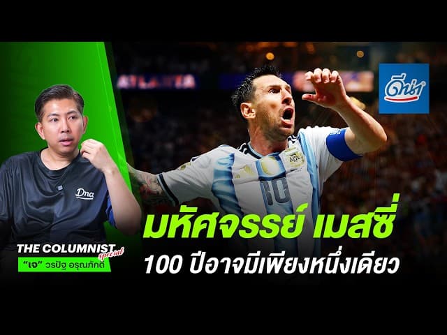มหัศจรรย์ เมสซี่ 100 ปีอาจมีเพียงหนึ่งเดียว! | วิเคราะห์หลังเกม อาร์เจนติน่า vs อียิปต์