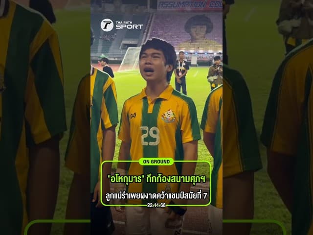 พลังศรัทธาของแฟนบอลสีเขียวเหลือง ที่ทำให้พี่น้องเทพศิรินทร์ถึงกับหลั่งน้ำตา