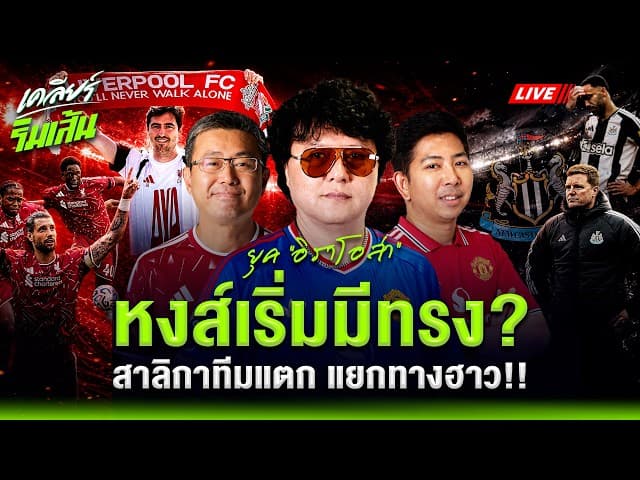 LIVEหงส์แดงยุค “อิราโอล่า” เริ่มมีทรง? l สาลิกาทีมแตก แยกทางฮาว!!