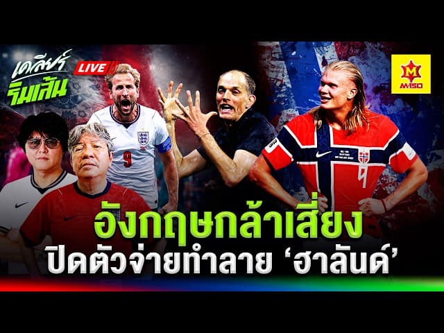 อังกฤษกล้าเสี่ยง ปิดตัวจ่ายนอร์เวย์ทำลาย ‘ฮาลันด์’