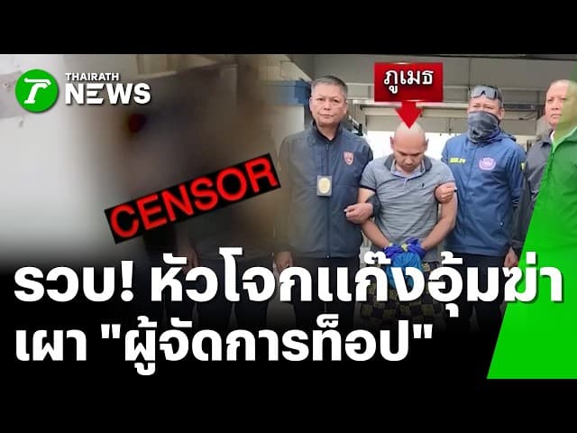 รวบแล้ว! "ว่าร้อยตรี อาร์ท" ตัวหลักแก๊งอุ้มฆ่า ผจก. | 14 มี.ค. 69 | ข่าวเช้าหัวเขียว เสาร์-อาทิตย์