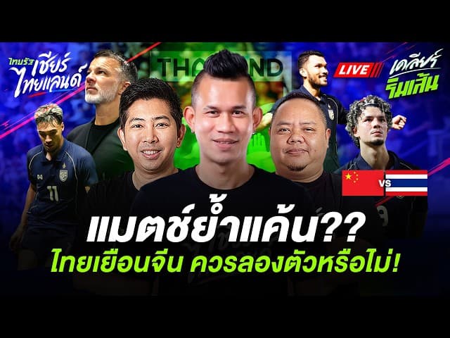 LIVE แมตช์ย้ำแค้น?? ทีมชาติไทยเยือนจีน ควรลองตัวหรือไม่!