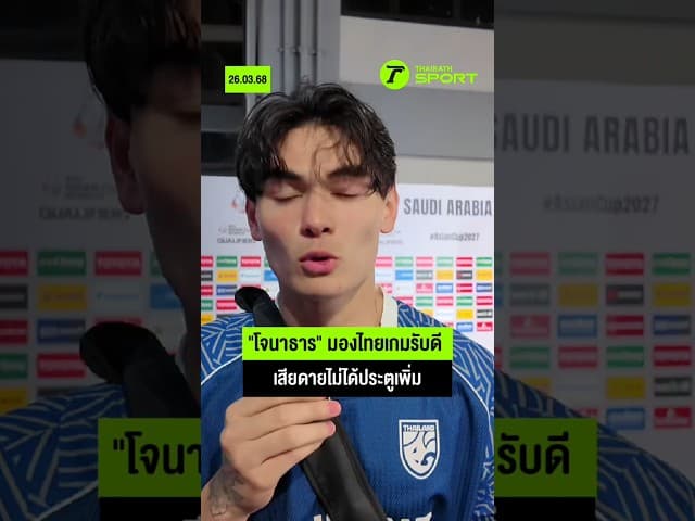 "โจนาธาร" มองไทยทำเกมรับได้ดี แต่ยังขาดประตู I #ช้างศึก