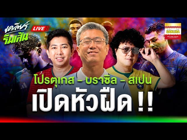 LIVE ทีมเต็งใครจะฟื้น? จับตานัดสอง ชาติไหนเข้ารอบ 32 ทีมก่อน