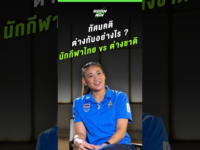 เปิดประสบการณ์ 'โบว์ สุภาวดี' ทัศนคติต่างกันอย่างไร? นักกีฬาไทย vs ต่างชาติ   | Born to Win HL