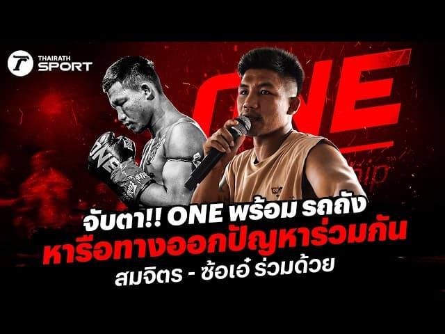 LIVE จับตา!! ONE พร้อม รถถัง หารือทางออกปัญหาร่วมกัน สมจิตร - ซ้อเอ๋ ร่วมด้วย