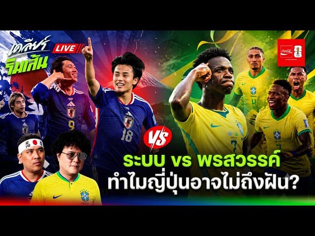 ระบบ vs พรสวรรค์: เจาะลึกความต่าง "ญี่ปุ่น - บราซิล" ทำไมซามูไรถึงยังไปไม่สุด?