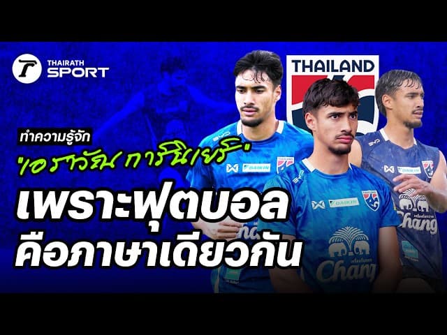 เพราะฟุตบอลคือภาษาเดียวกัน รู้จัก "เอราวัณ การ์นิเยร์" หลังเดบิวต์ทีมชาติไทยชุดใหญ่