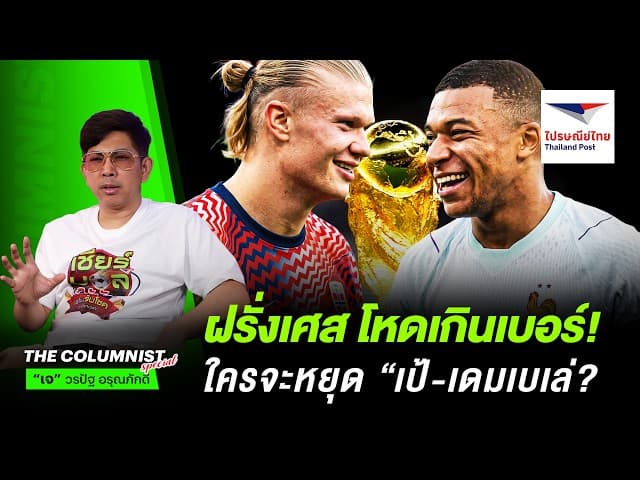 เอ็มบัปเป้ เลเวลอัป เดมเบเล่ คมกริบ ฝรั่งเศส โหดเกินเบอร์! ใครจะหยุดทีมนี้!