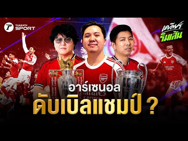 อาร์เซนอลลุ้น 2 แชมป์?  เก็บตกแดงเดือด แมนยูเชือดลิเวอร์พูล 3-2!!