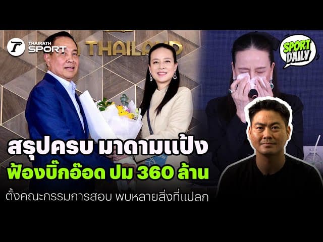 สรุปครบ มาดามแป้ง ฟ้องบิ๊กอ๊อด ปม 360 ล้าน ตั้งคณะกรรมการสอบ พบสิ่งที่แปลก | SPORT DAILY