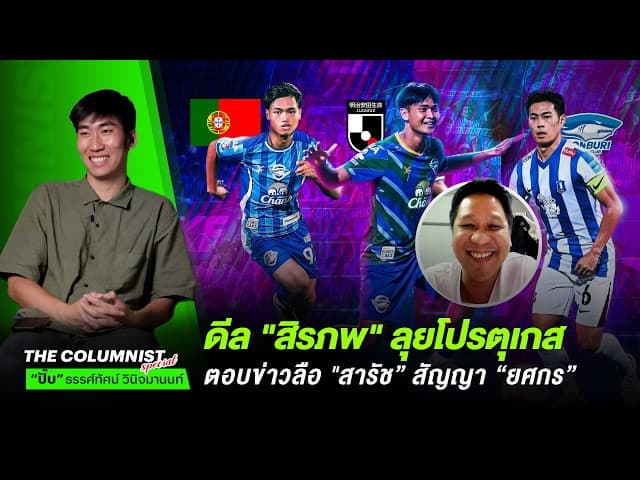 ชลบุรีรอดตกชั้น! "บอสบอล" ดัน "สิรภพ" ลุยโปรตุเกส เคลียร์อนาคต "ยศกร" เจลีก? - ดีล "สารัช" มาไม่มา?