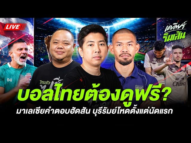 LIVE บอลไทยต้องดูฟรี? l แมตช์มาเลเซียคือคำตอบฮัดสัน l บุรีรัมย์โหดตั้งแต่นัดแรก