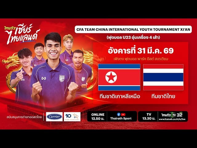  LIVE ทีมชาติเกาหลีเหนือ vs ทีมชาติไทย | ฟุตบอล CFA Team China International Youth Tournament Xian