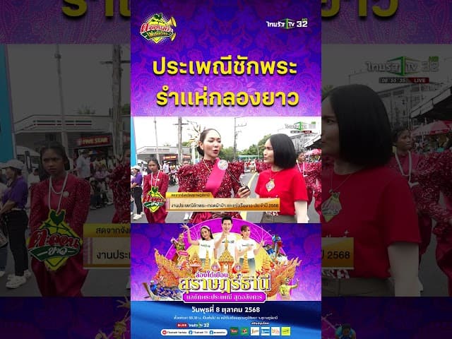 งานประเพณีชักพระ "รำเเห่กลองยาว" | 8 ต.ค. 68 | ตะลอนข่าว