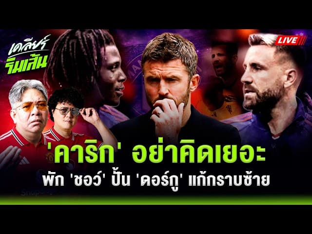 คาริก อย่าคิดเยอะ! พัก ชอว์ ปั้น ดอร์กู แก้ปัญหาฝั่งซ้ายแมนยู?