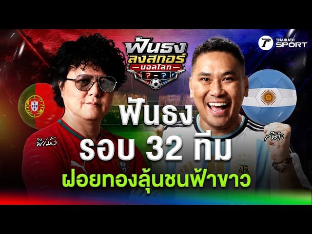 ชี้ชะตารอบ 32 ทีม ! ฝอยทองลุ้นชนฟ้าขาว-บราซิลบดซามูไร | ฟันธงลงสกอร์บอลโลก | EP.5
