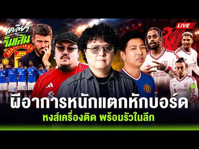 LIVEผีแดงอาการโคม่า! แตกหักบอร์ดบริหาร & ลิเวอร์พูลเครื่องติด พร้อมรัวต่อในลีก l เคลียร์ริมเส้น