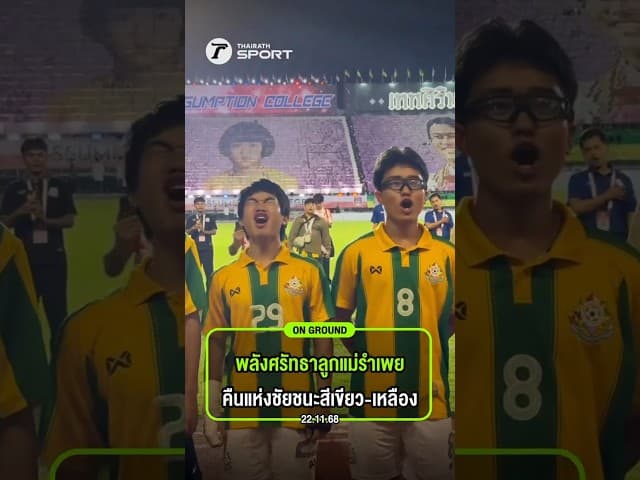 นักเตะเทพศิรินทร์ซึ้งใจ ขอบคุณแฟนบอลทุกคน