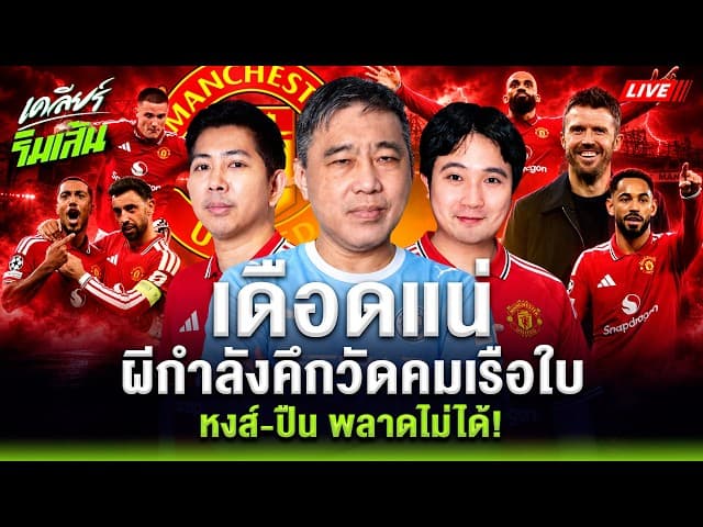 LIVEเดือดแน่ศึกศักดิ์ศรีเมืองแมนฯ! ผีคึกก่อนวัดคมเรือใบ หงส์-ปืน พลาดไม่ได้! l เคลียร์ริมเส้น