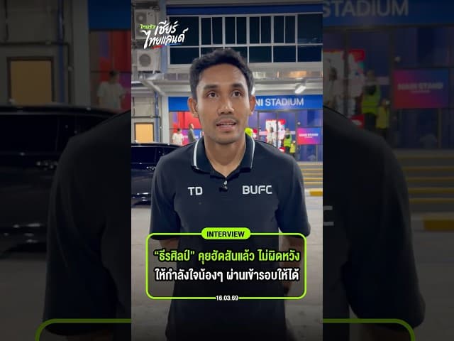 “ธีรศิลป์” คุยฮัดสันแล้ว ไม่ผิดหวัง ให้กำลังใจน้องๆ ผ่านเข้ารอบให้ได้