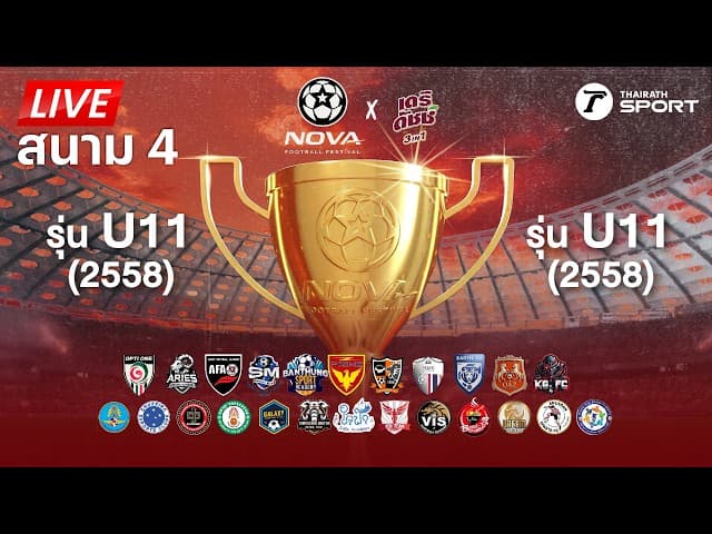 LIVE : NOVA Football Festival (สนาม 4) ระเบิดแข้งล่าฝัน ฟุตบอลเยาวชน รุ่น U9 & U11 | THAIRATH SPORT