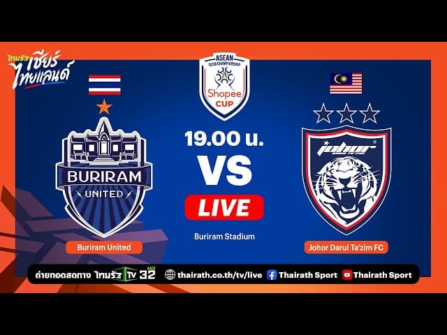  LIVE บุรีรัมย์ ยูไนเต็ด vs ยะโฮร์ ดารุล ทักซิม | รอบรองชนะเลิศ | Shopee Cup 2025