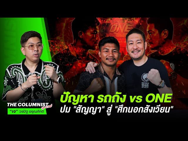 ปัญหา รถถัง vs ONE ? จากปม "สัญญา" สู่ "ศึกนอกสังเวียน" !