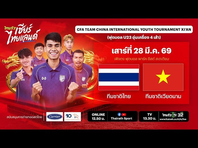  LIVE ทีมชาติไทย vs ทีมชาติเวียดนาม | ฟุตบอล CFA Team China International Youth Tournament Xian
