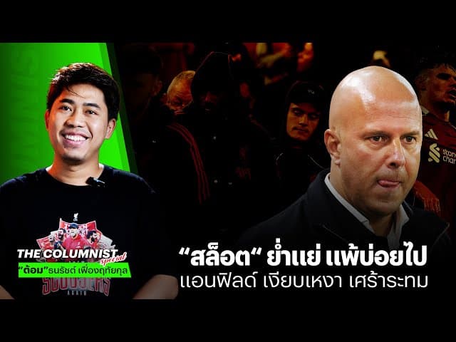 ความเงียบเหงาใน ANFIELD ลิเวอร์พูล แพ้ Crystal Palace อะไรคือสาเหตุ?