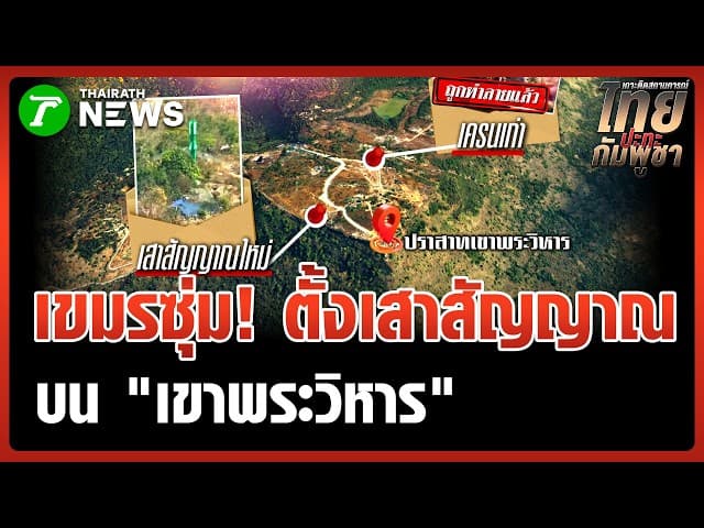 "เขมร" ตั้งเสาสัญญาณใหม่! บน "เขาพระวิหาร" | 14 มี.ค. 69 | ข่าวเช้าหัวเขียว เสาร์-อาทิตย์