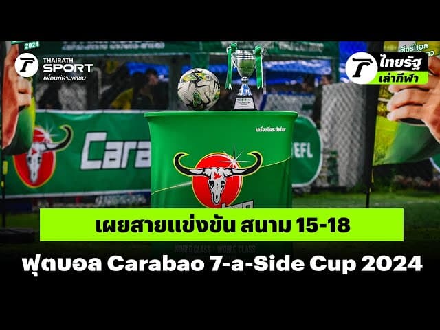 เผยสายแข่งขัน สนาม 15-18 ฟุตบอล Carabao 7-a-Side Cup 2024 | #ไทยรัฐเล่ากีฬา