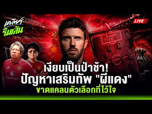 เงียบเป็นป่าช้า! ปัญหาเสริมทัพ "ผีแดง"  คาร์ริค ยังขาดแคลนตัวเลือกที่ไว้ใจ