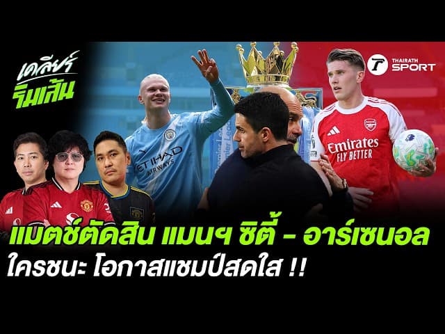 แมตช์ตัดสิน แมนฯ ซิตี้ - อาร์เซนอล ใครชนะ โอกาสแชมป์สดใส !!
