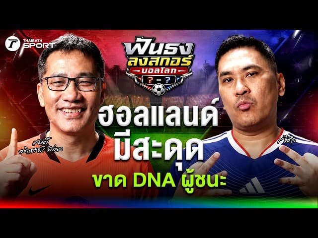 ฮอลแลนด์ อาจชวด 3 แต้มเปิดหัว! ฝรั่งเศสข่าวฉาวไม่สะเทือน ? | ฟันธงลงสกอร์บอลโลก | EP.2