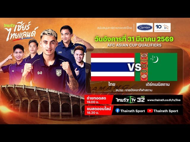  LIVE ทีมชาติไทย vs ทีมชาติเติร์กเมนิสถาน | ฟุตบอลเอเชียนคัพ 2027 รอบคัดเลือก