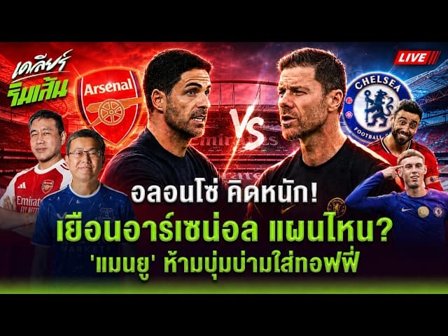 อลอนโซ่ คิดหนัก! เยือนอาร์เซน่อล แผนไหน? แมนยูห้ามบุ่มบ่ามใส่ทอฟฟี่