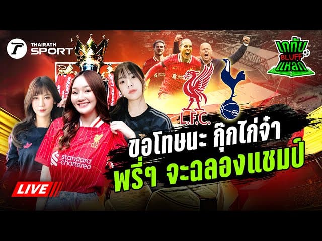 Live! 🔴 | เชียร์สด ลิเวอร์พูล Vs ทอตแนม ฮอตสเปอร์ | เกทับ BLUFF แหลก EP.14