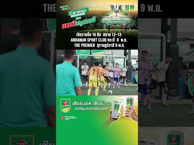 เปิดรายชื่อ 16 ทีม  สนาม 12-13ANDAMAN SPORT CLUB กระบี่  8  พ.ย. THE PREMIER  สุราษฎร์ธานี 9 พ.ย.