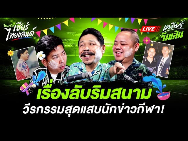 เรื่องลับริมสนาม วีรกรรมสุดแสบนักข่าวกีฬา! | เคลียร์ริมเส้น สงกรานต์ 2569