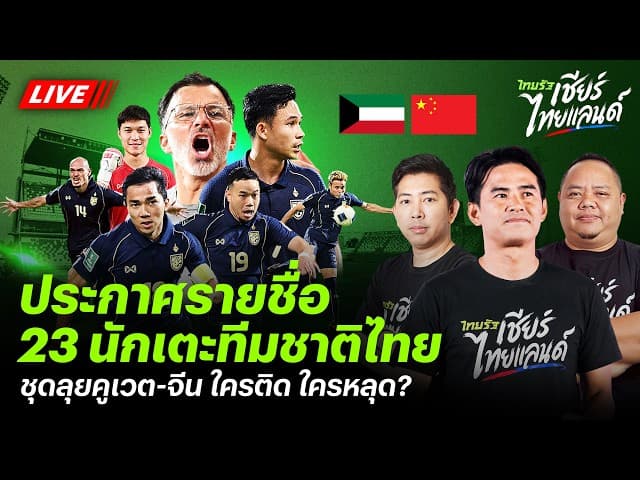 LIVE: ประกาศรายชื่อ 23 นักเตะทีมชาติไทย อุ่นเครื่องฟีฟ่าเดย์ดวล คูเวต-จีน | ไทยรัฐเชียร์ไทยแลนด์