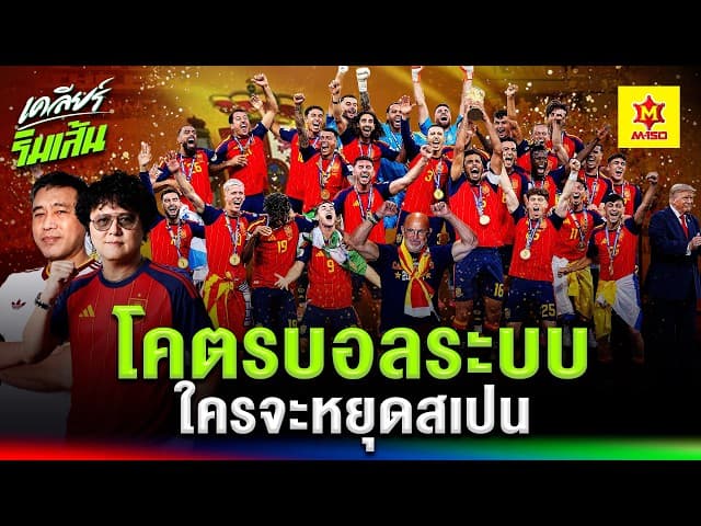 เมื่อสเปนสอนบอลอาร์เจนติน่า โคตรบอลระบบที่ยืดหยุ่นและหลากหลาย ใครจะหยุดสเปน?