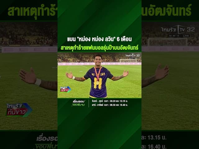 ฟุตบอลเมียนมาแบน "หม่อง หม่อง ลวิน "6 เดือน หลังผลักแฟนบอลสูงวัย