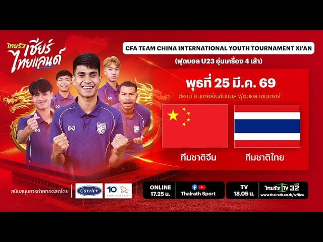  LIVE ทีมชาติจีน vs ทีมชาติไทย | ฟุตบอล CFA Team China International Youth Tournament Xian