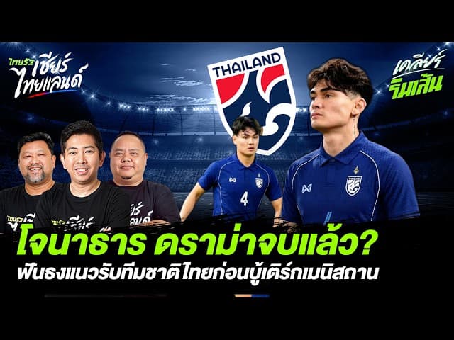 โจนาธาร ดราม่าจบแล้ว? เคลียร์ริมเส้นฟันธงแนวรับทีมชาติไทยก่อนบู้เติร์กเมนิสถาน!!